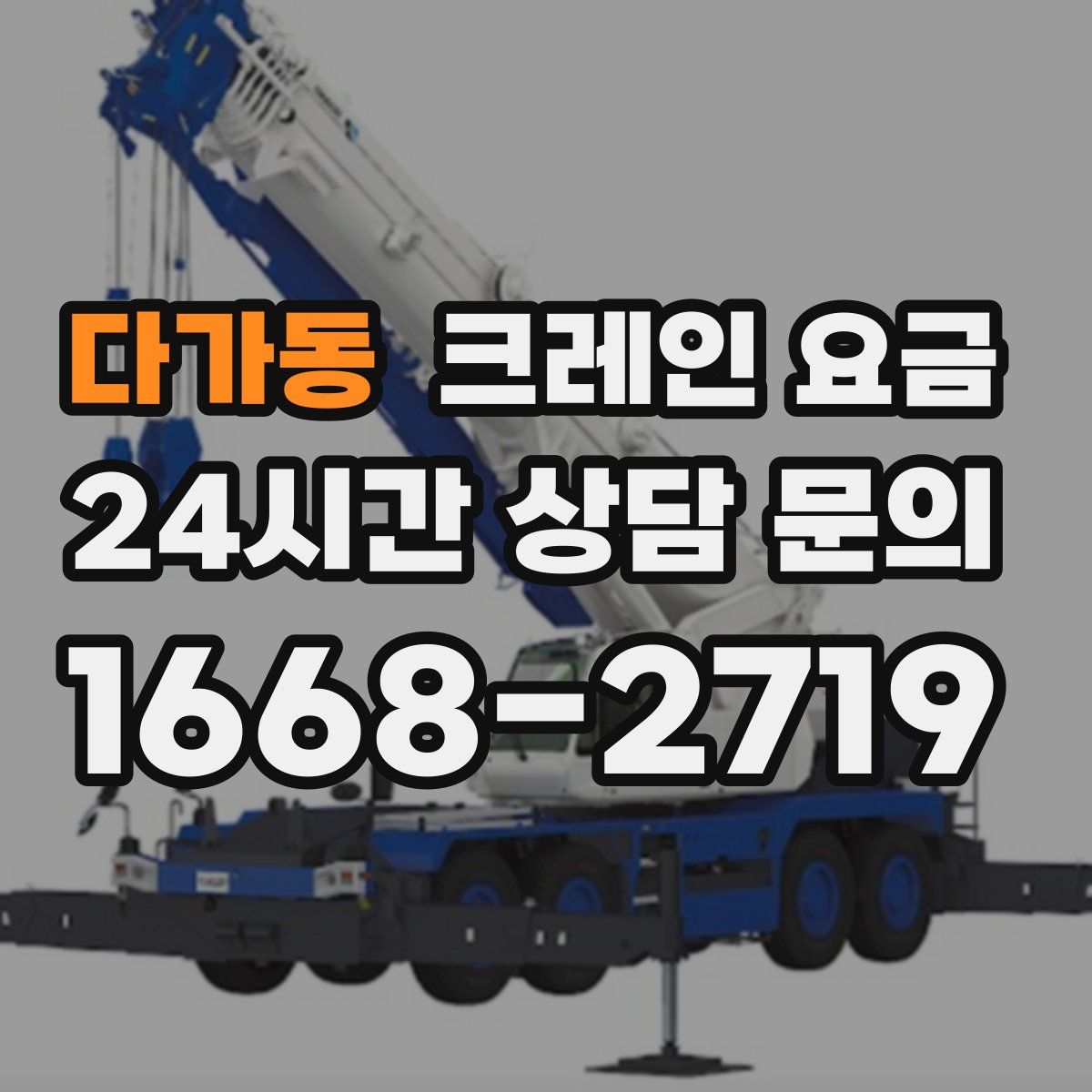 다가동 크레인 요금