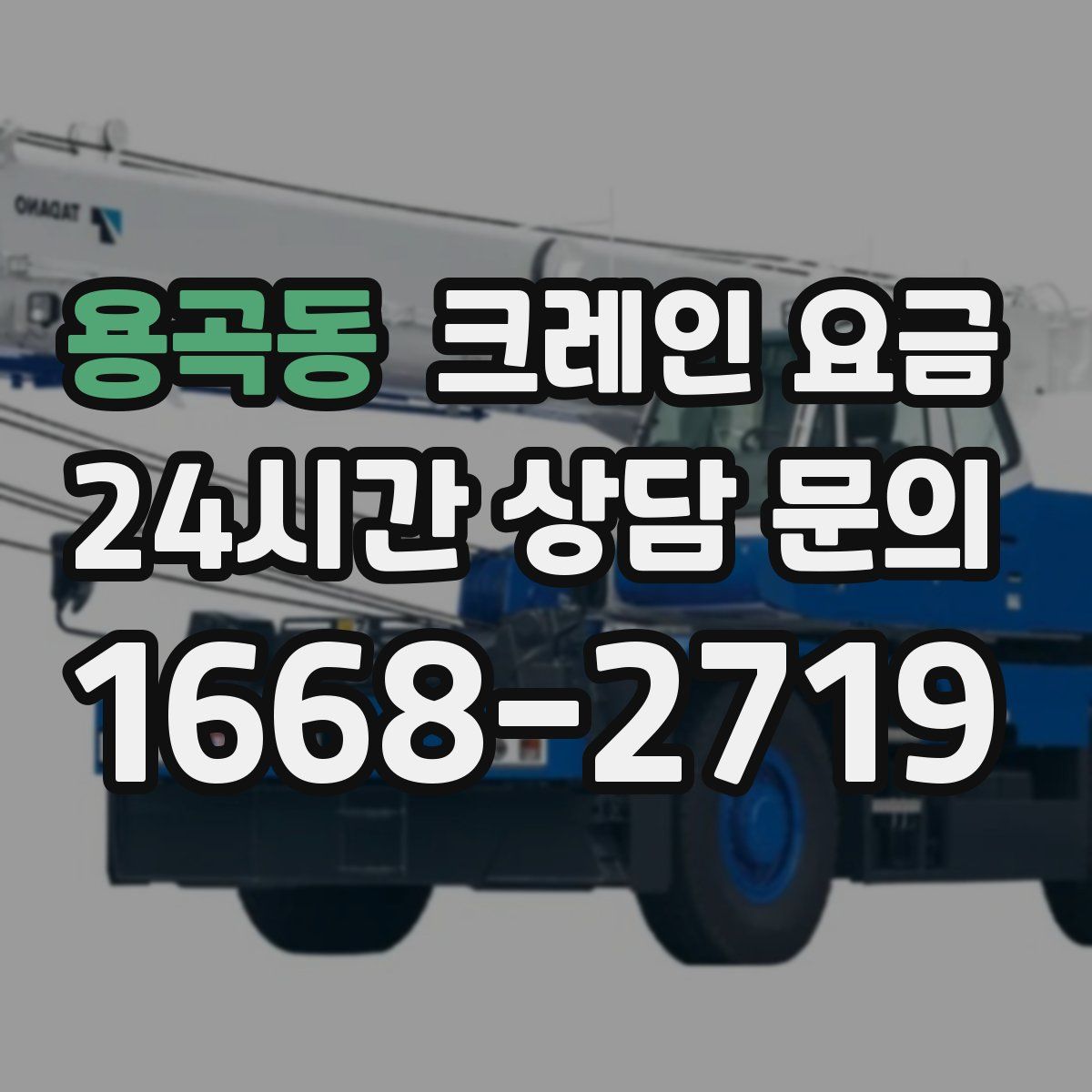 용곡동 크레인 요금