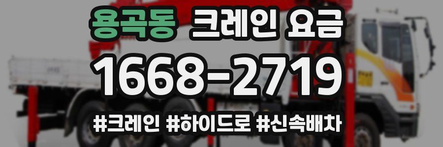 용곡동 크레인 요금