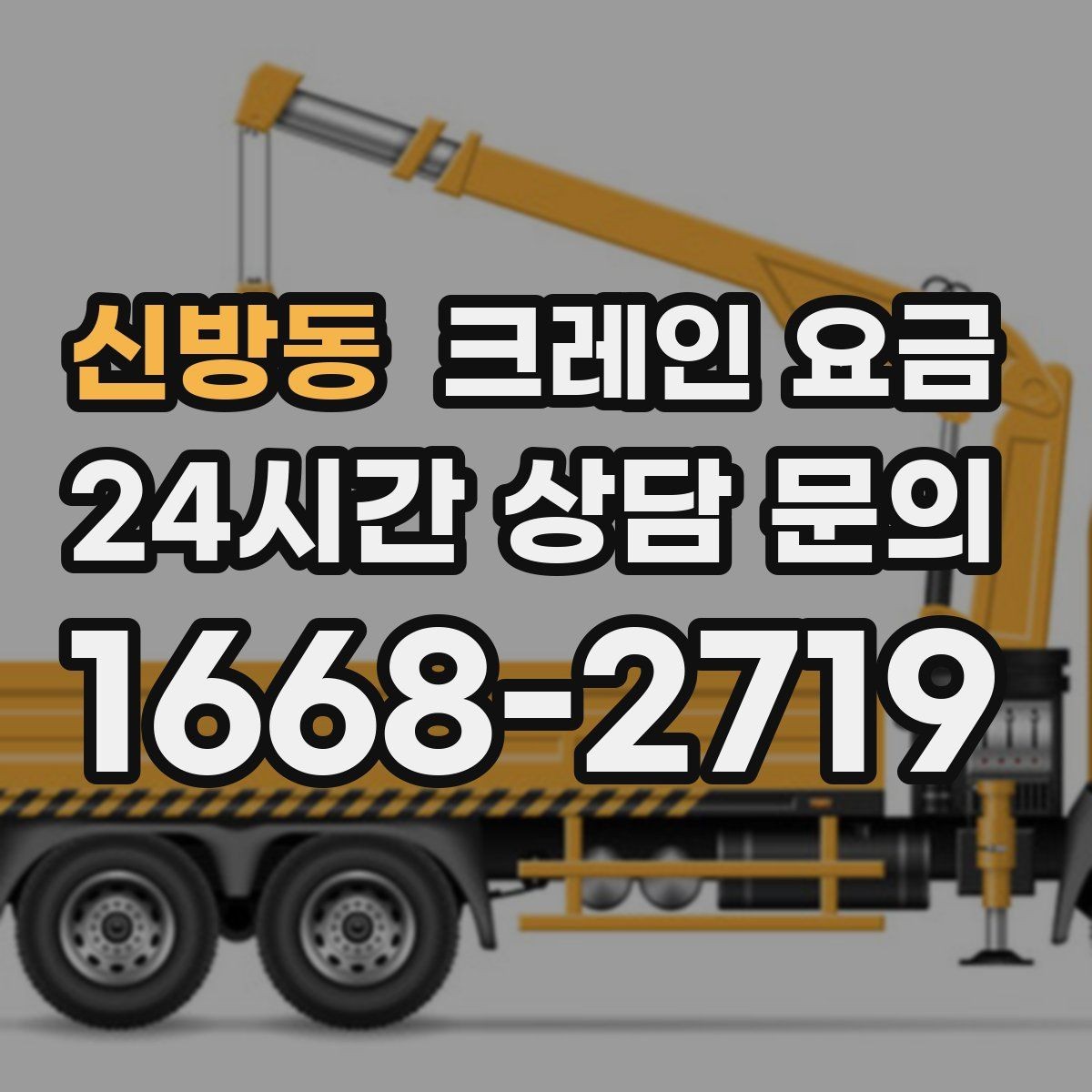 신방동 크레인 요금 장비 종류와 작업 범위를 함께 보기