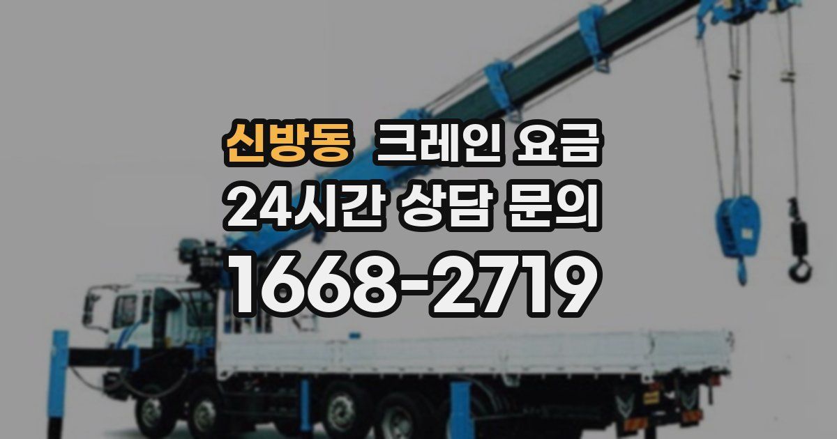 신방동 크레인 요금