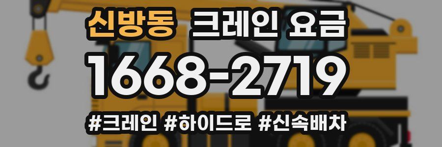 신방동 크레인 요금