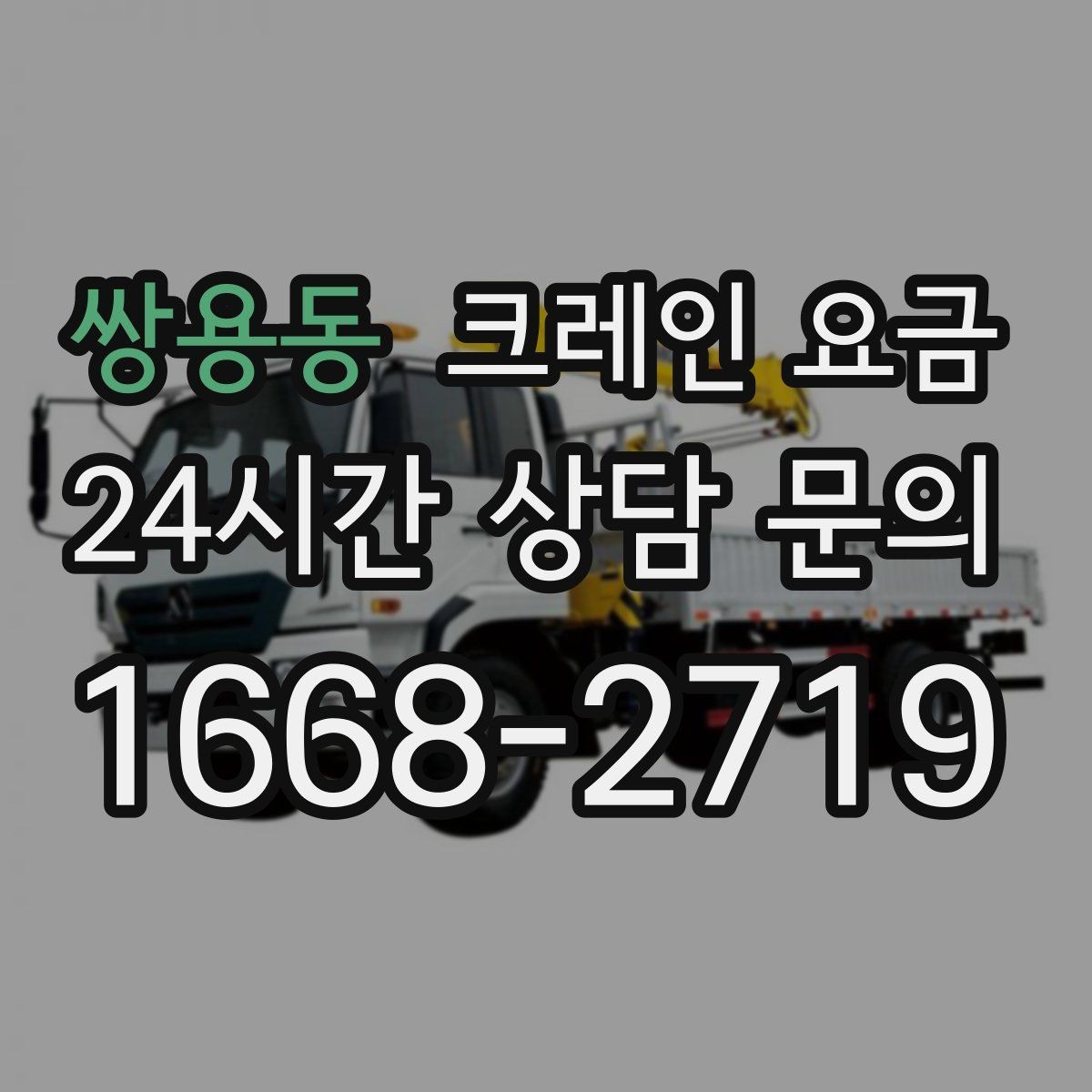 쌍용동 크레인 요금 현장 접근성이 중요한 이유