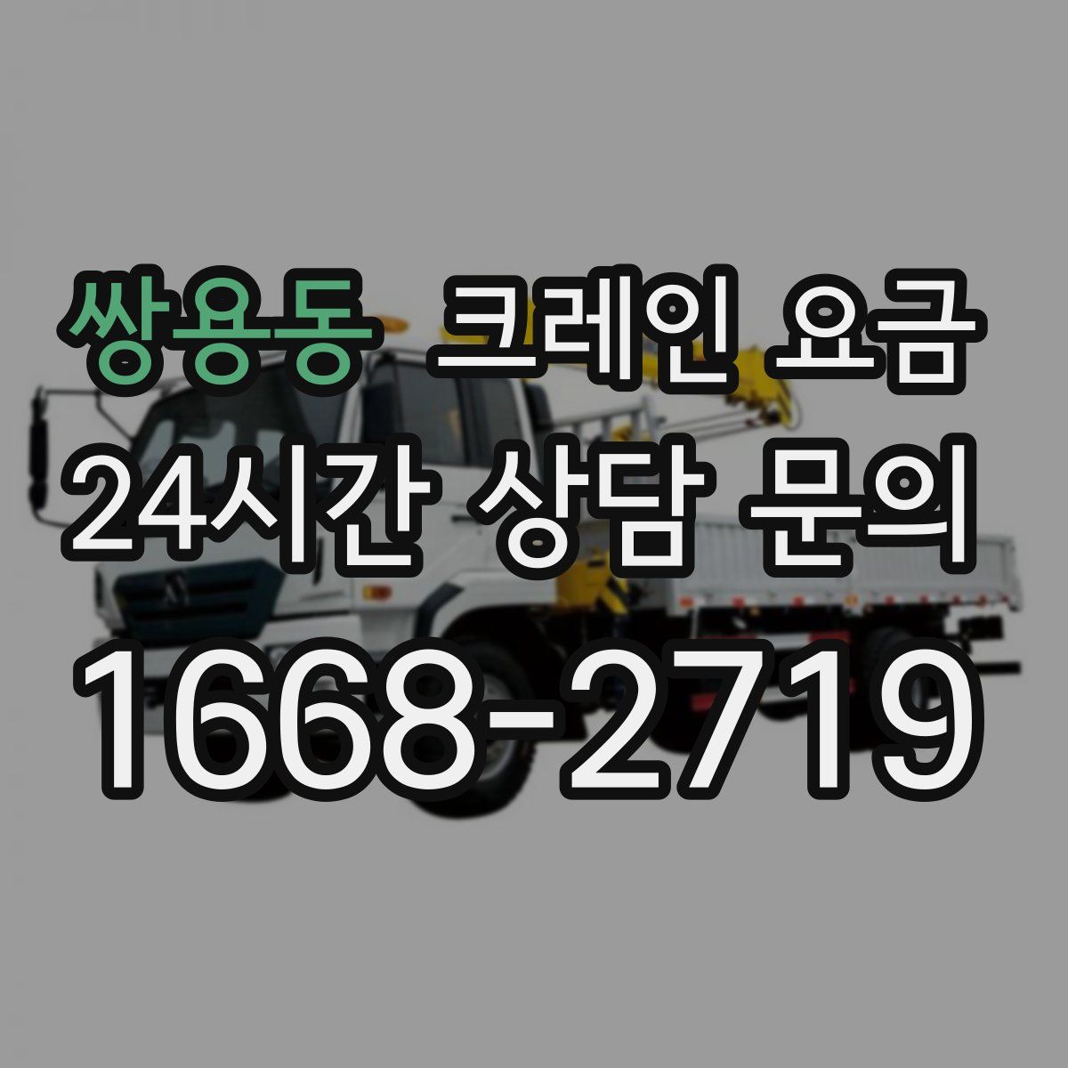 쌍용동 크레인 요금
