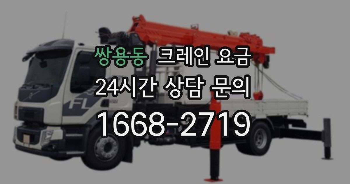쌍용동 크레인 요금