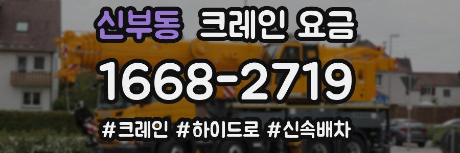 신부동 크레인 요금