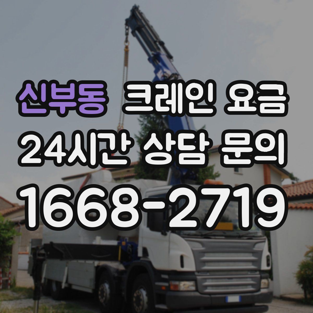 신부동 크레인 요금