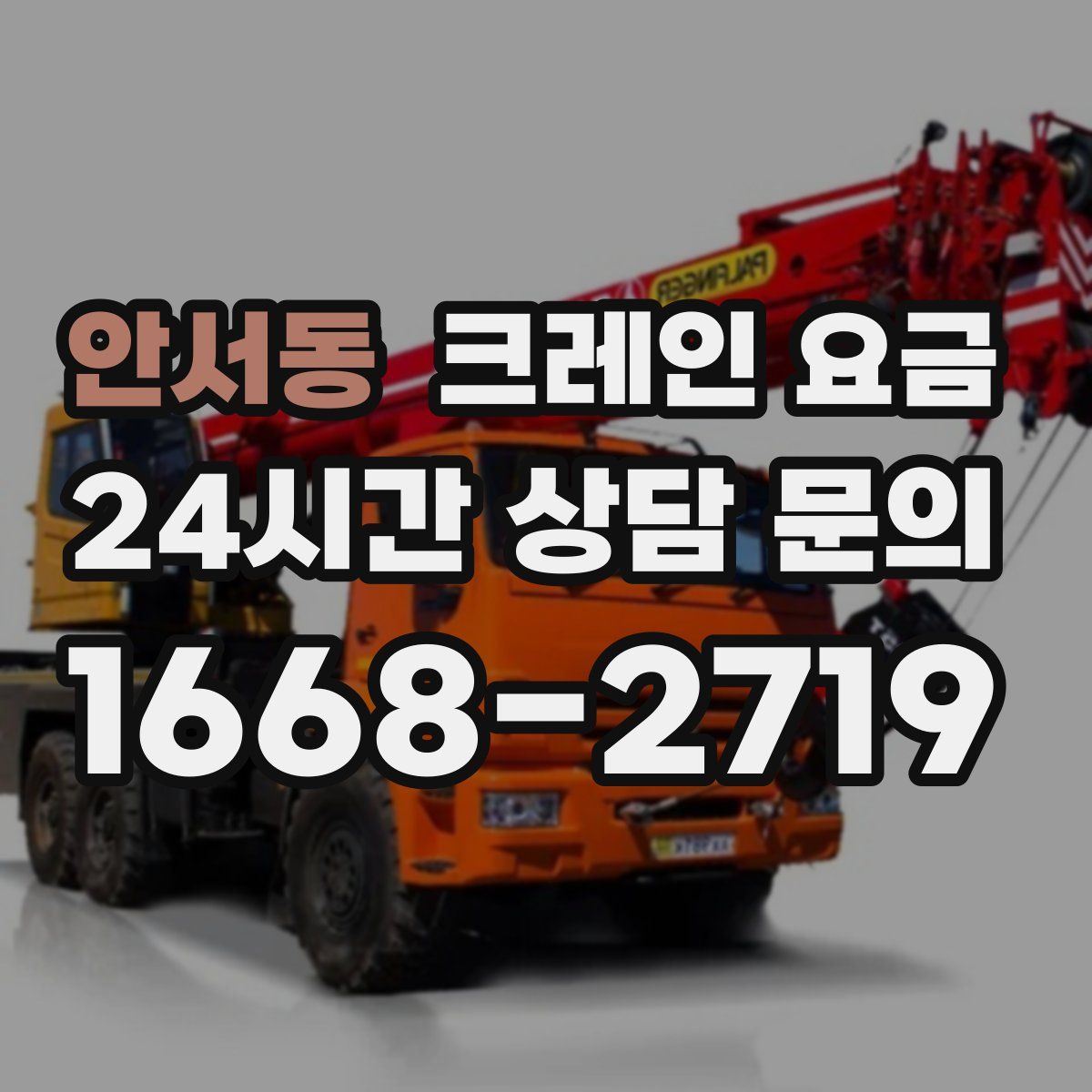 안서동 크레인 요금