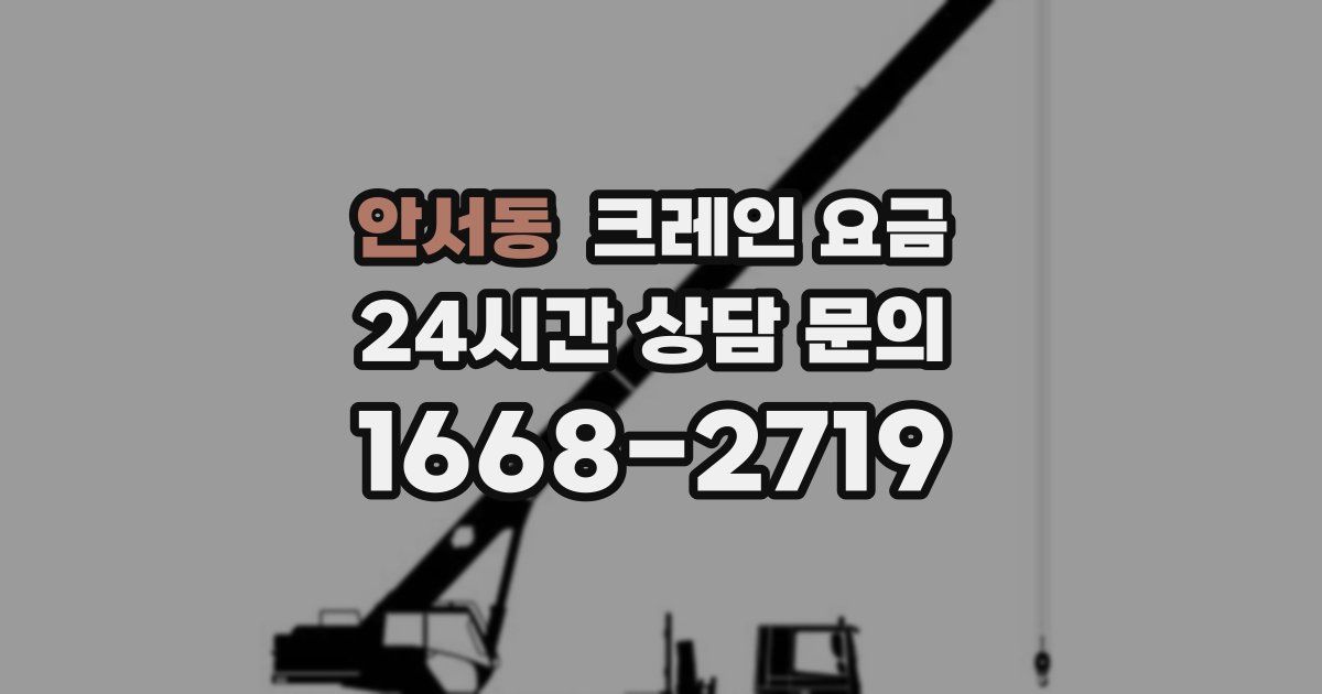 안서동 크레인 요금