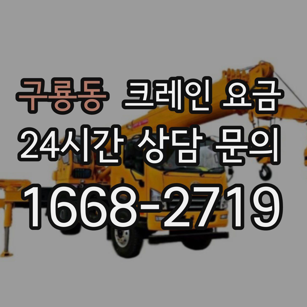 구룡동 크레인 요금