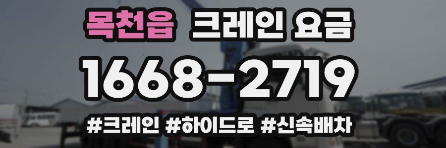 목천읍 크레인 요금