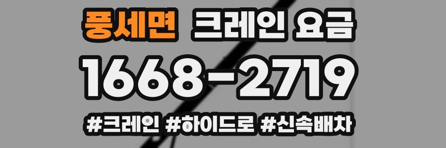 풍세면 크레인 요금