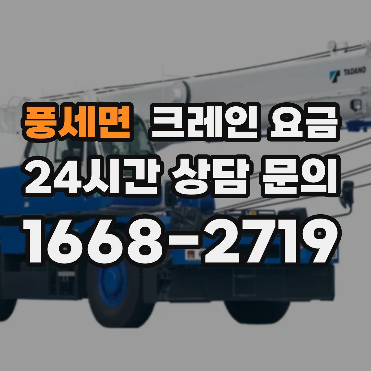 풍세면 크레인 요금