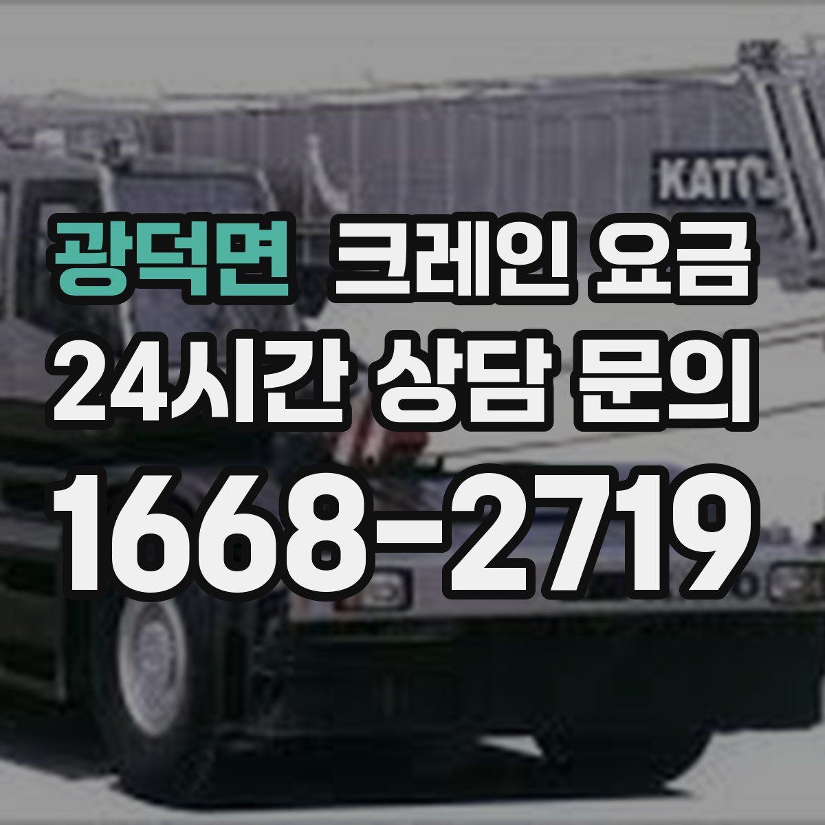 광덕면 크레인 요금