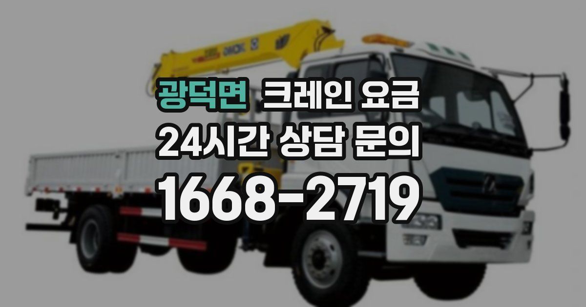 광덕면 크레인 요금
