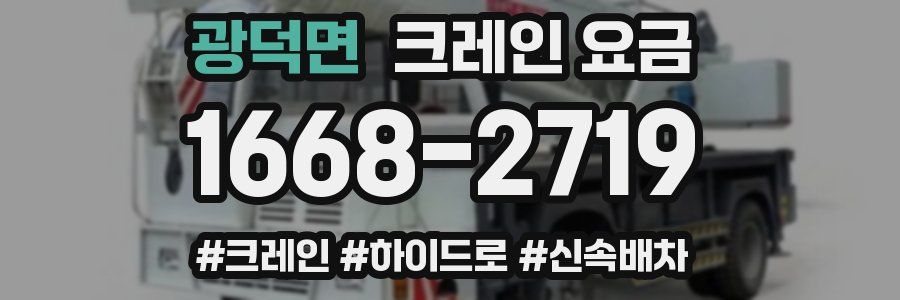 광덕면 크레인 요금