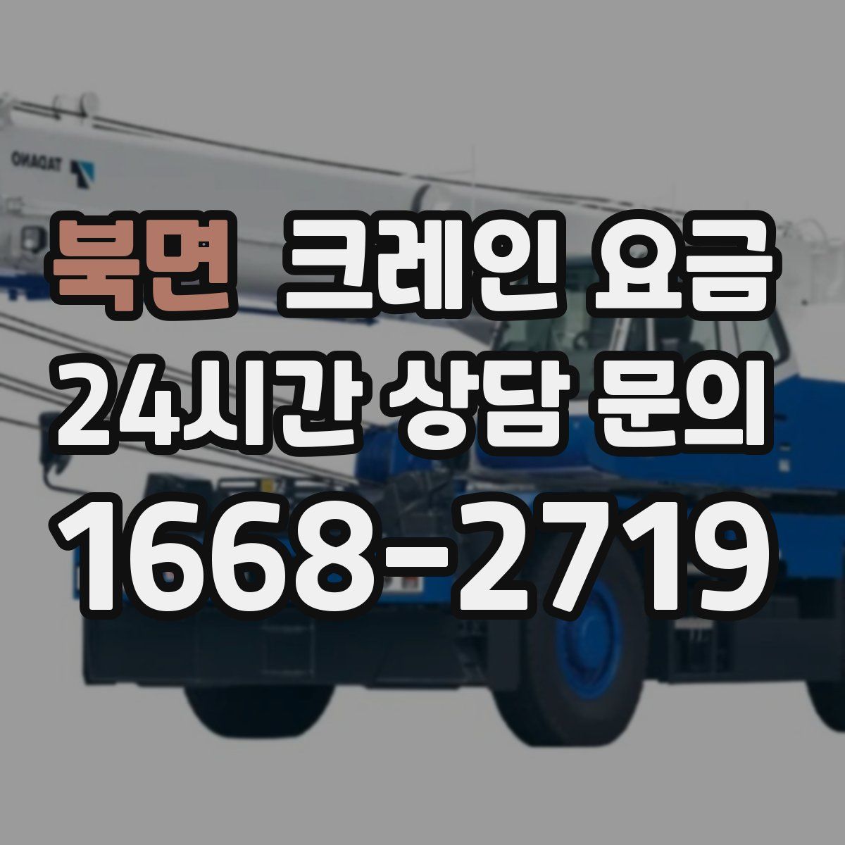 북면 크레인 요금