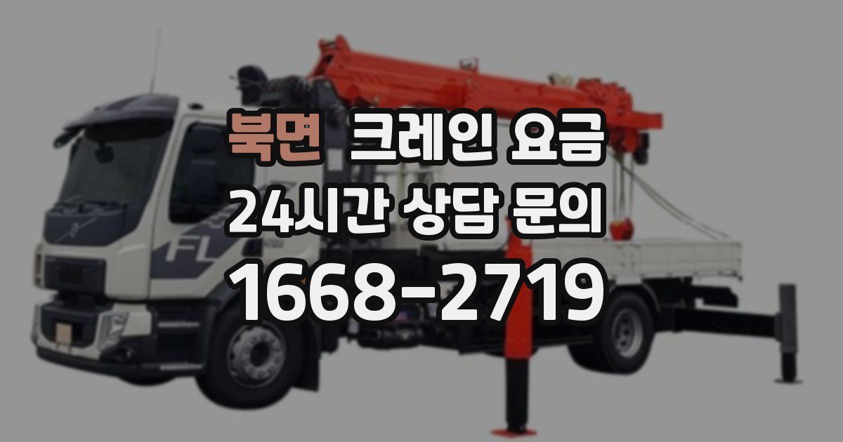 북면 크레인 요금