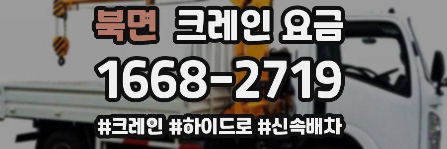 북면 크레인 요금