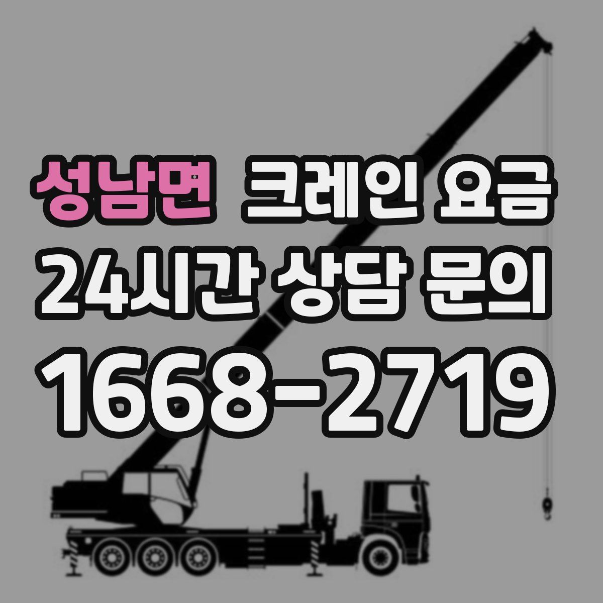 성남면 크레인 요금