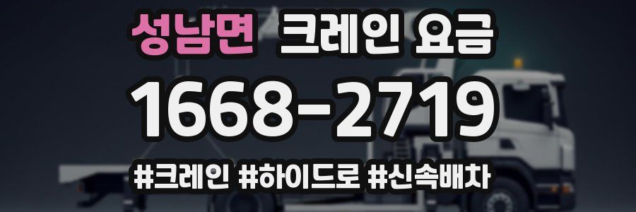 성남면 크레인 요금