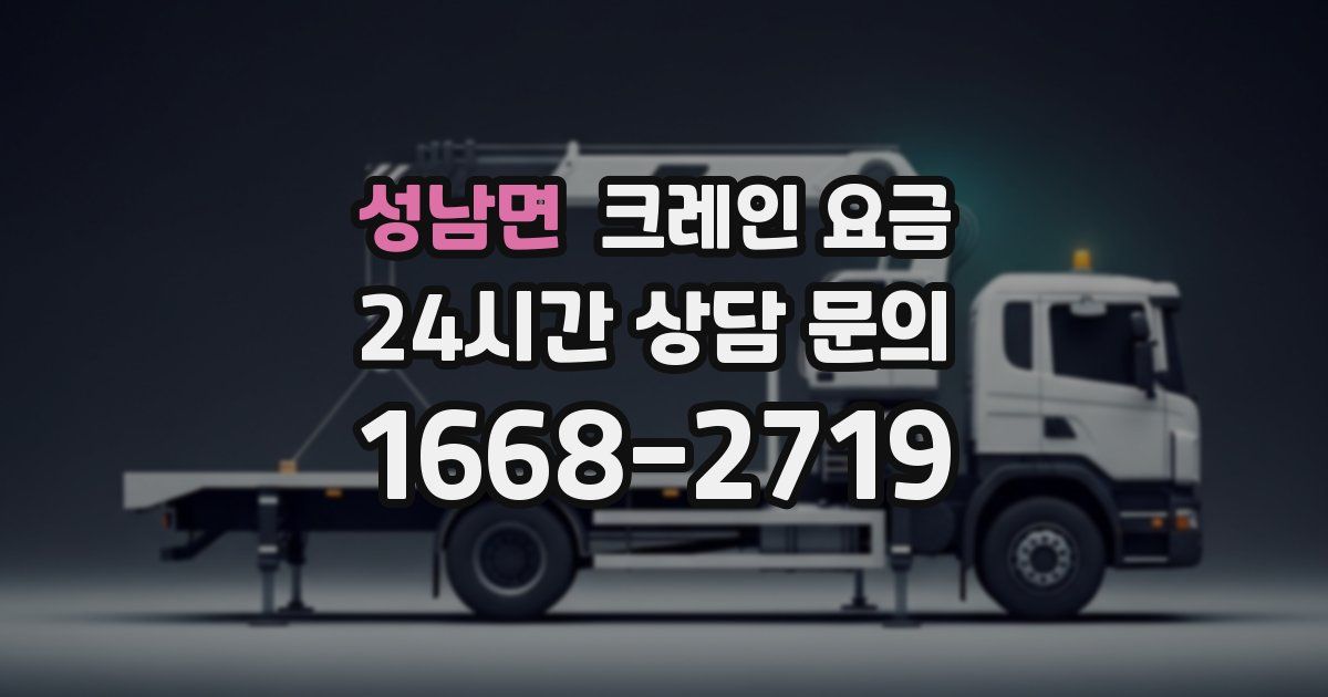 성남면 크레인 요금