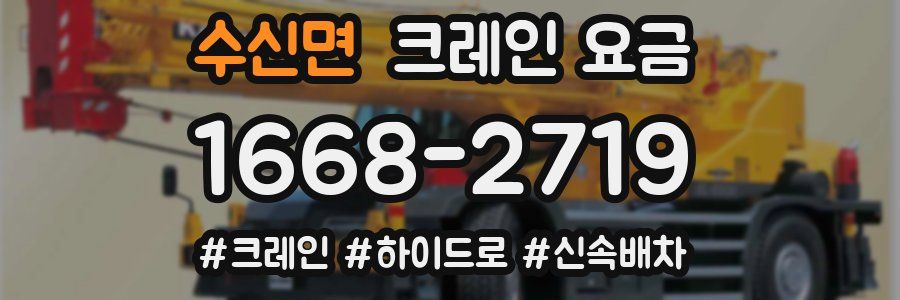 수신면 크레인 요금