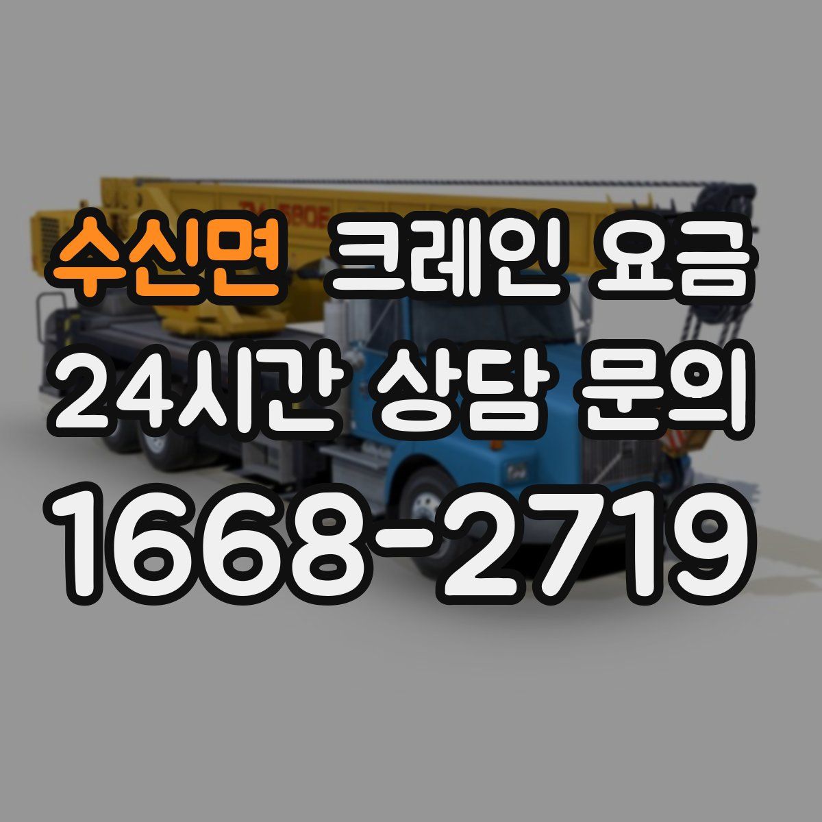 수신면 크레인 요금
