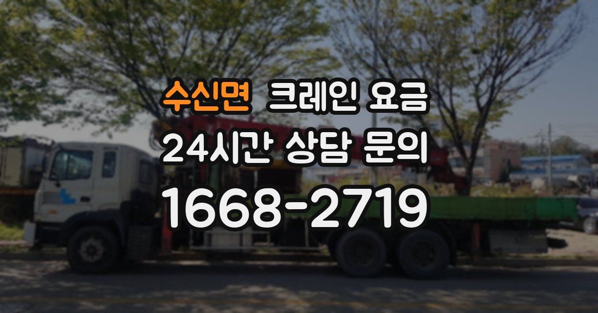 수신면 크레인 요금