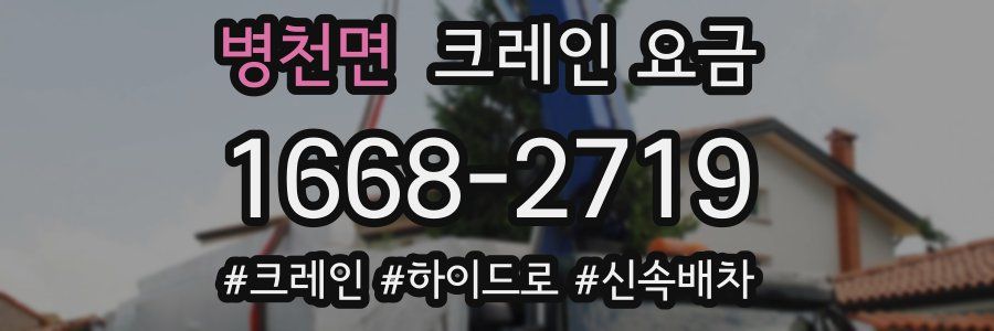 병천면 크레인 요금
