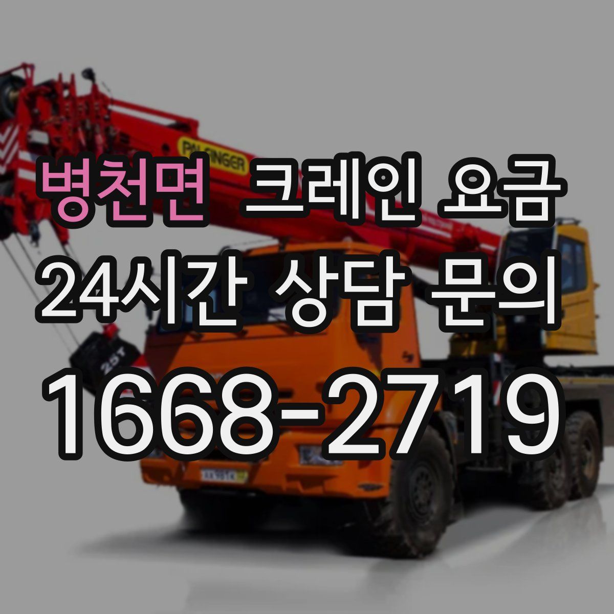 병천면 크레인 요금