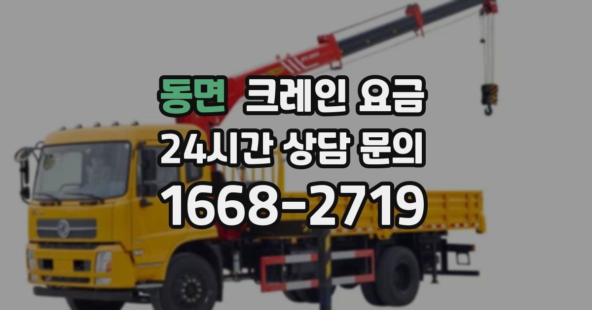 동면 크레인 요금