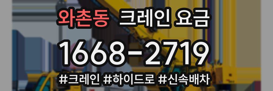 와촌동 크레인 요금