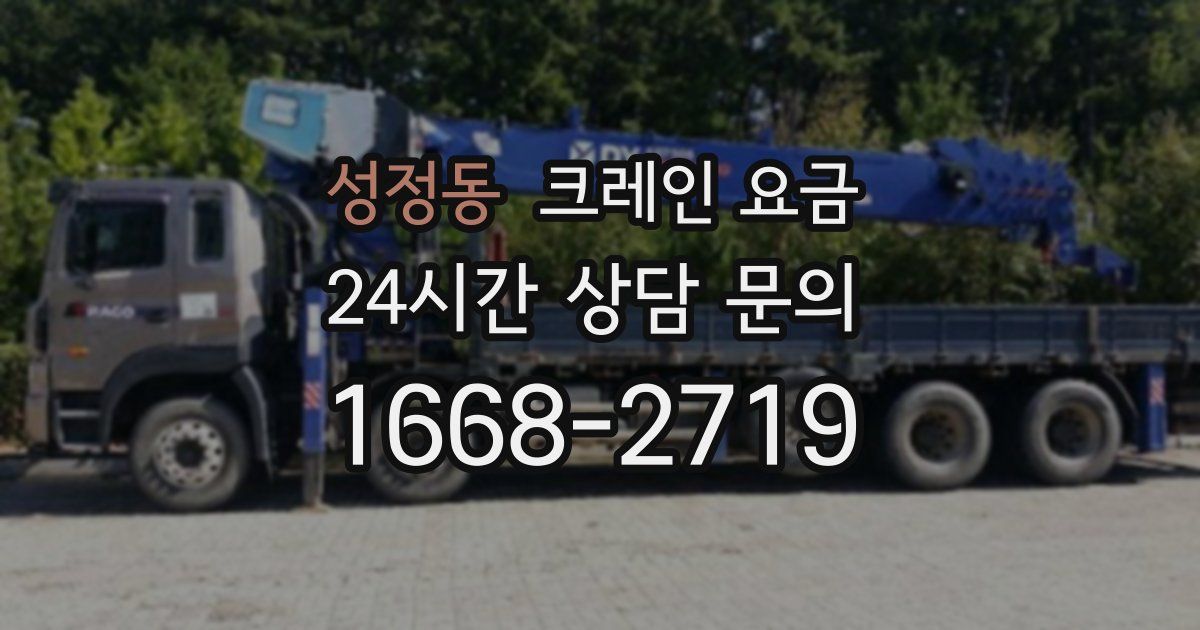 성정동 크레인 요금