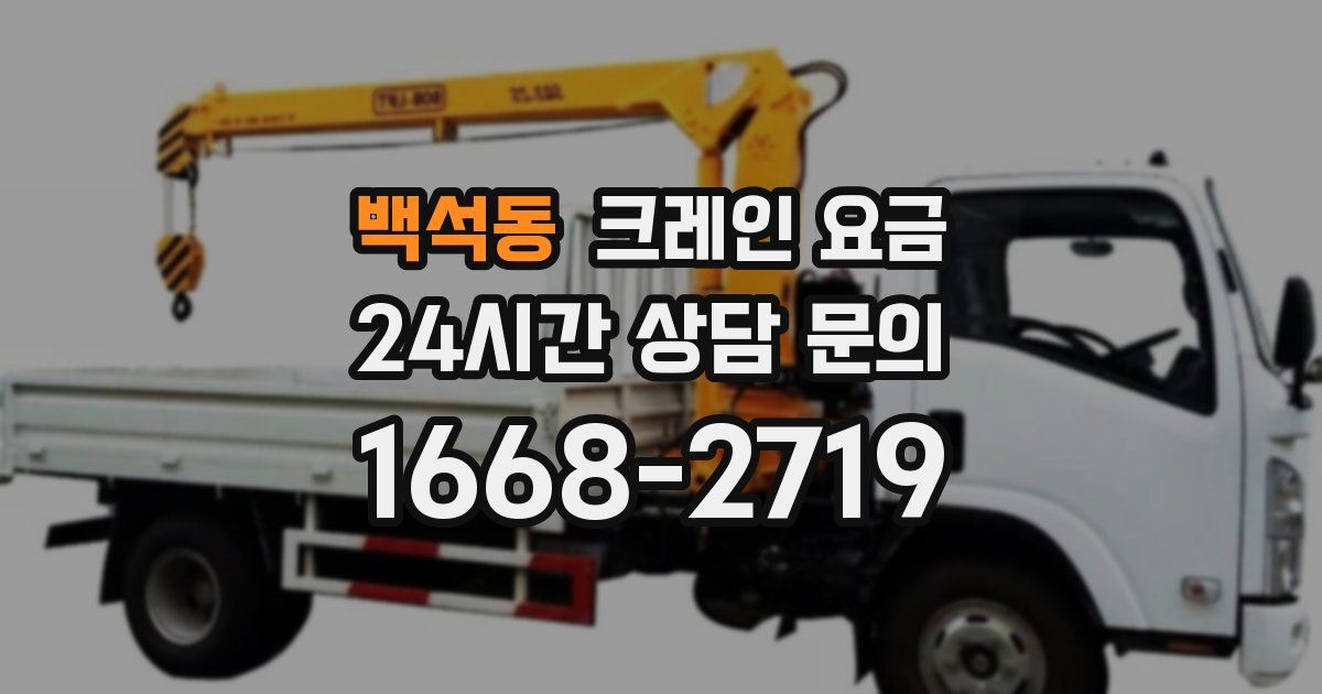 백석동 크레인 요금