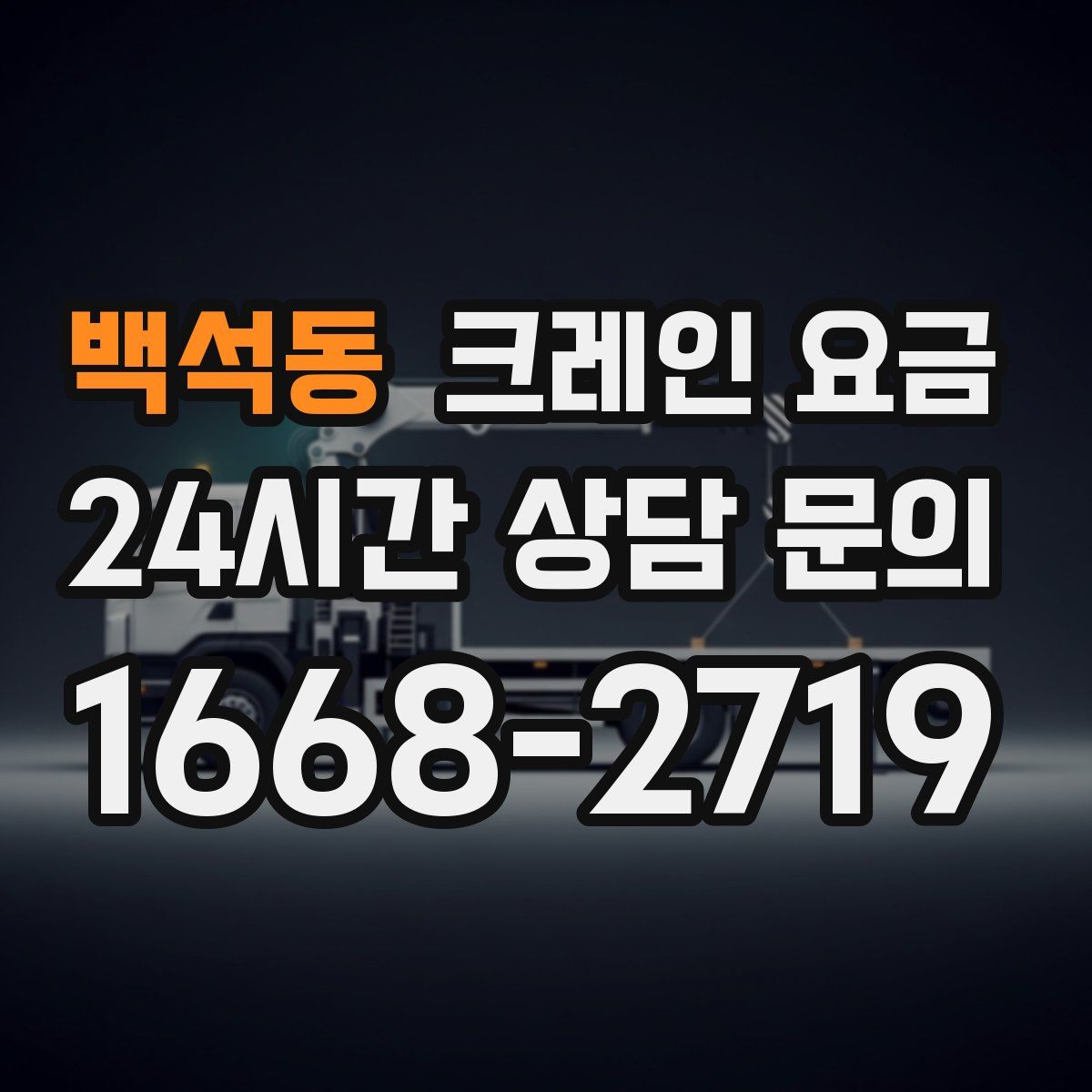 백석동 크레인 요금