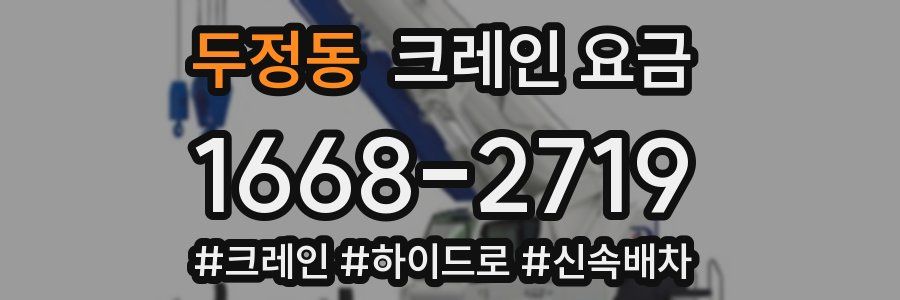 두정동 크레인 요금