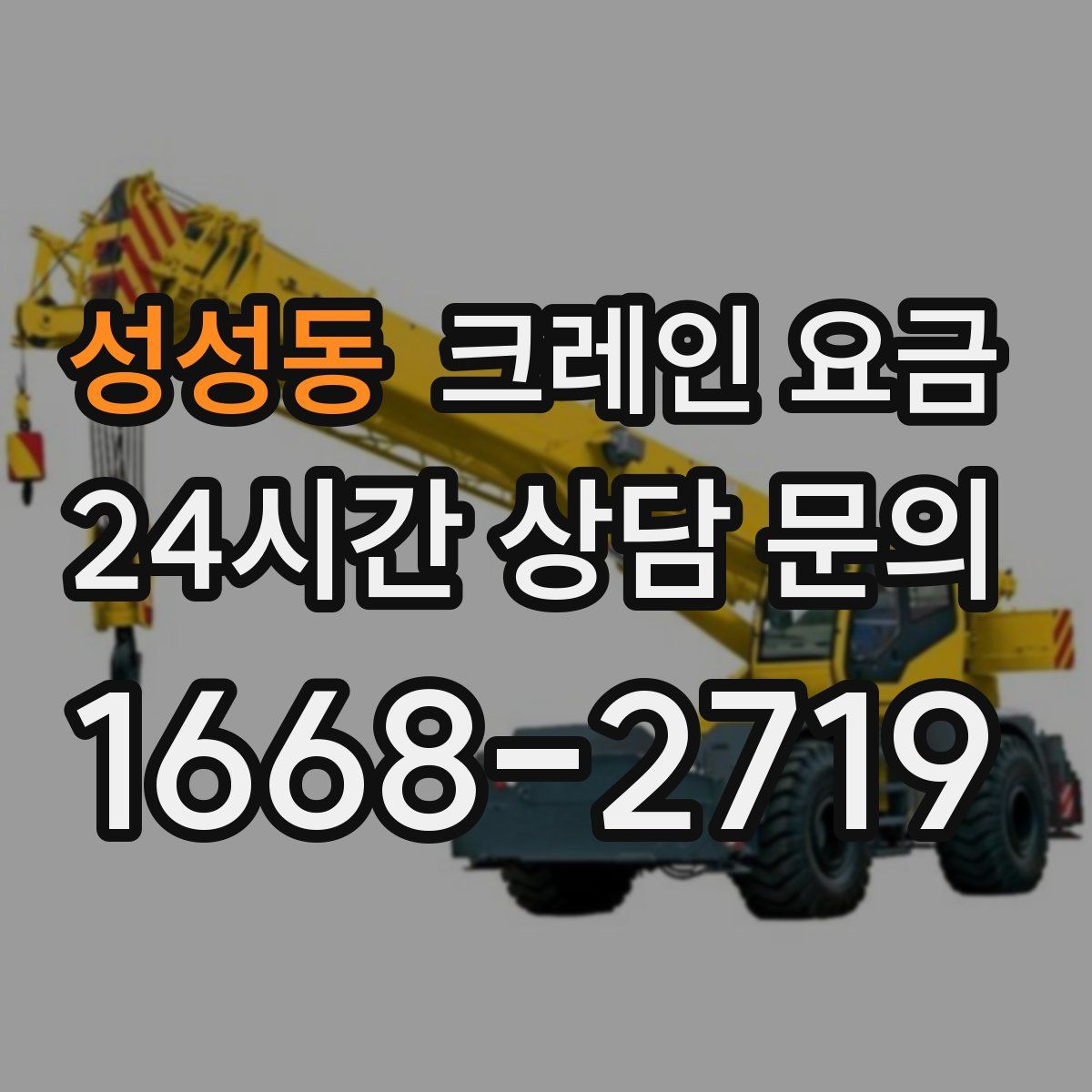 성성동 크레인 요금