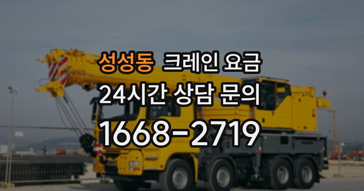 성성동 크레인 요금