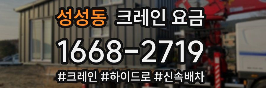 성성동 크레인 요금