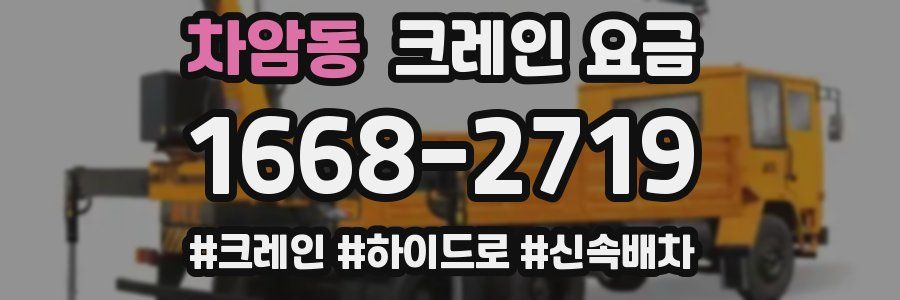 차암동 크레인 요금