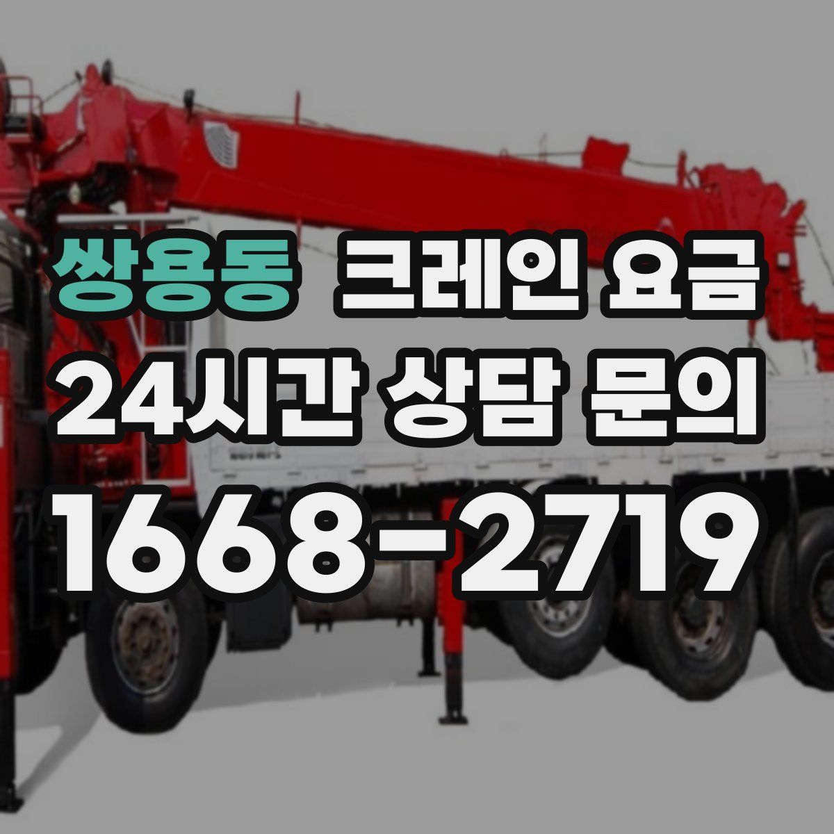 쌍용동 크레인 요금