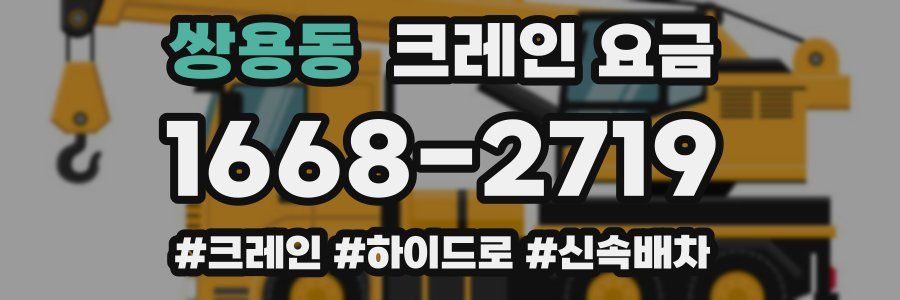 쌍용동 크레인 요금