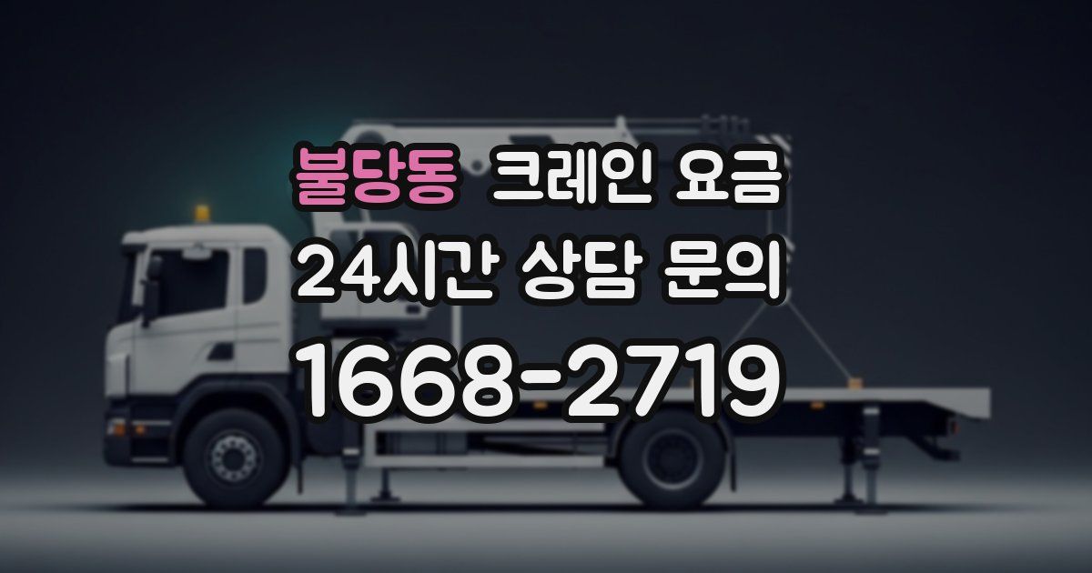 불당동 크레인 요금