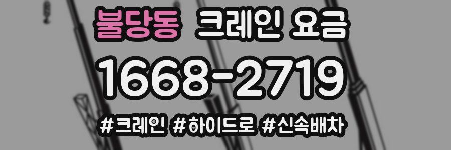 불당동 크레인 요금