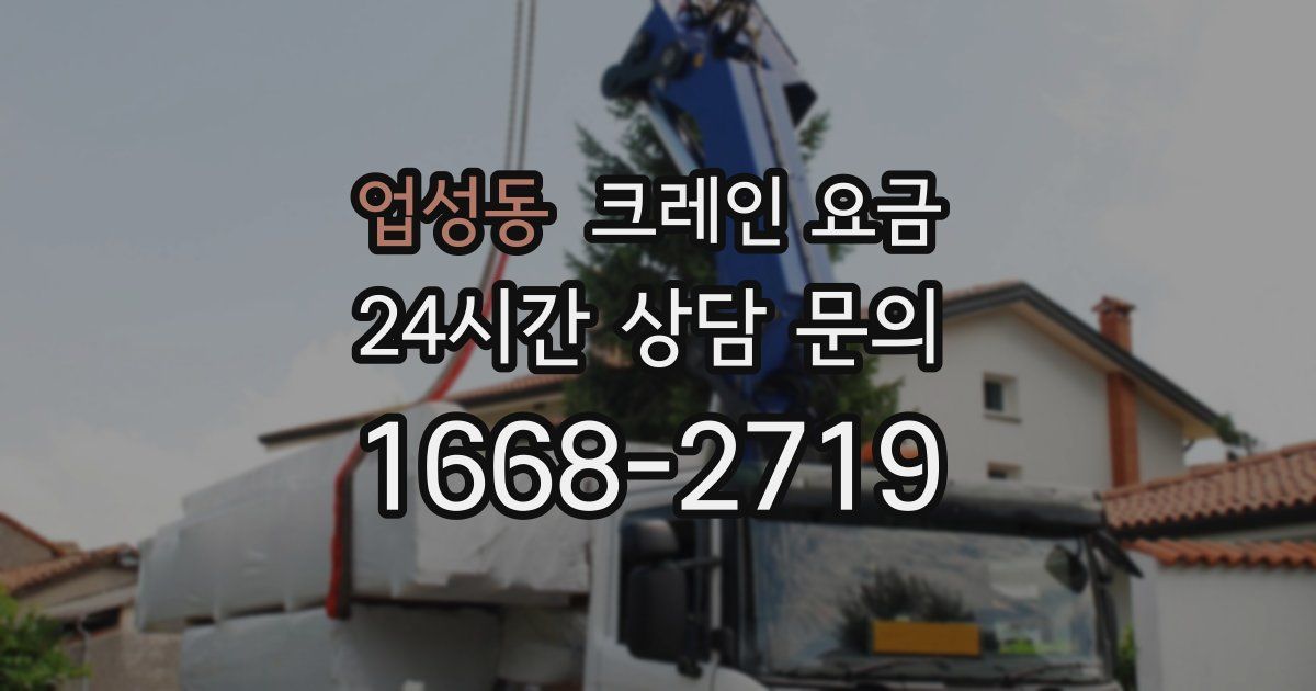 업성동 크레인 요금