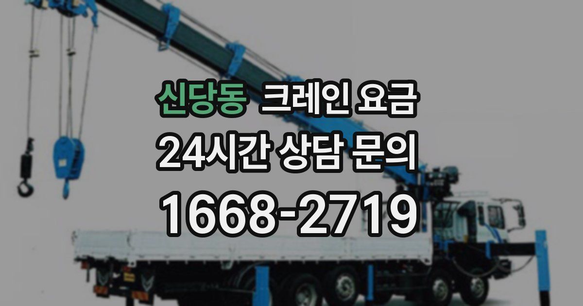 신당동 크레인 요금