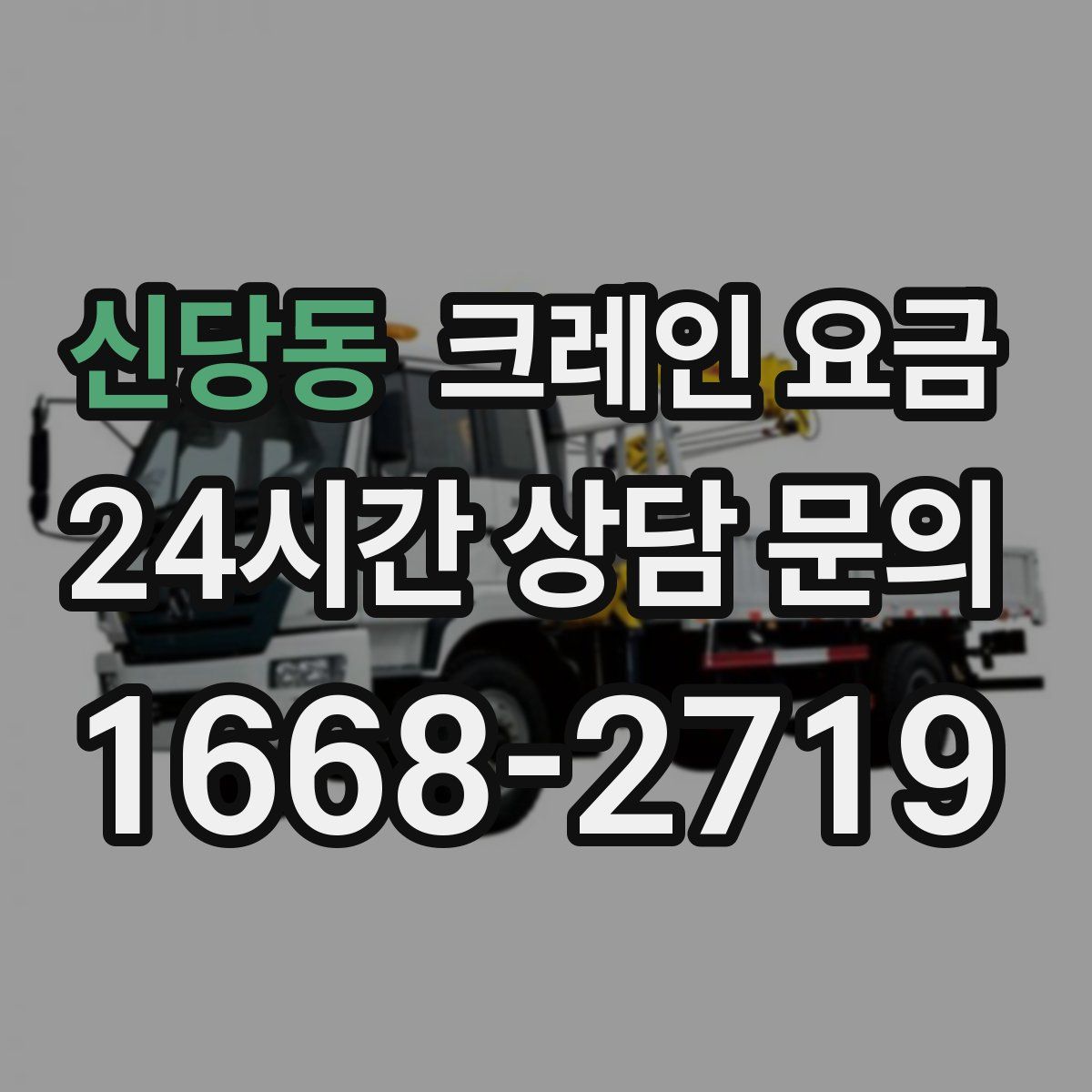 신당동 크레인 요금