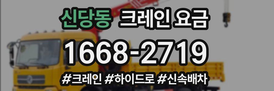 신당동 크레인 요금