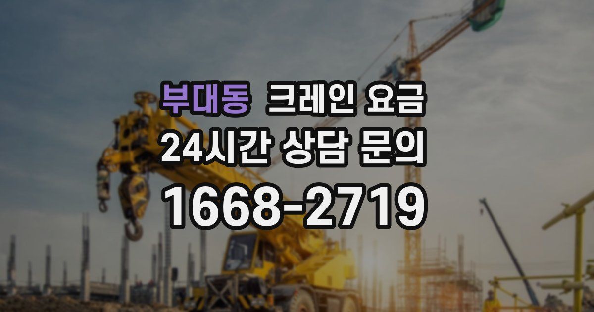 부대동 크레인 요금